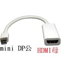 APPLE mini DP公 - HDMI母 / mini Display Port轉HDMI轉接線/轉換線 [DMI-00005]