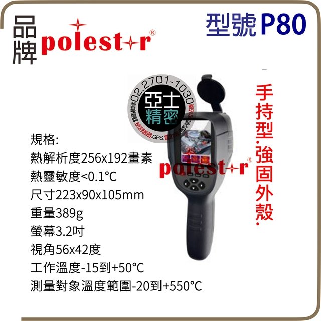 Polestar P80plus 北極星 熱顯像儀 熱像儀 規格同bosch GTC600C 電器檢查 漏水檢查 熱感應 測溫