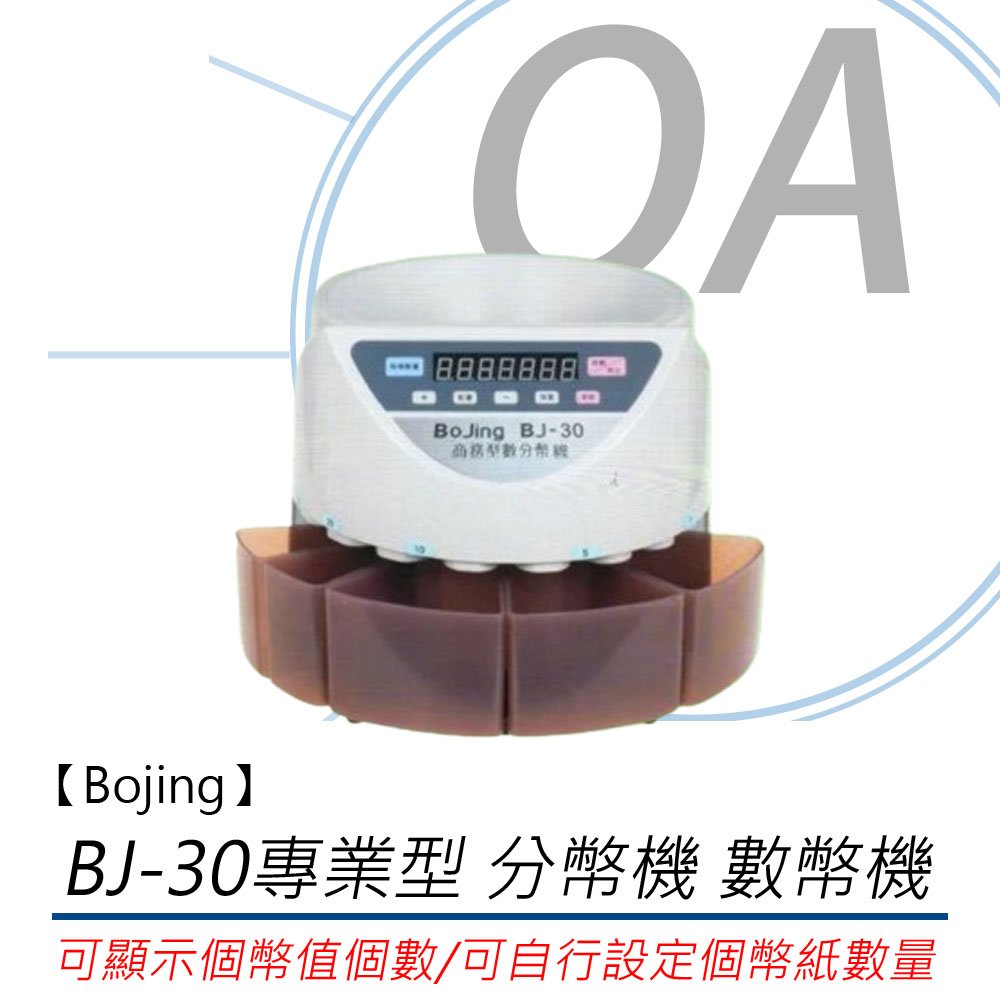 Bojing BJ-30 台幣專用 分幣機 數幣機 公司貨 ※對應台灣所有流通幣※