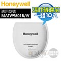 honeywell matw 9502 ft kn 95 等級活性碳濾芯一組 10 入適用智慧型動空氣清淨機 matw 9501