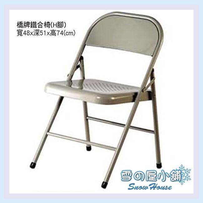 ╭☆雪之屋☆╯H腳 橋牌鐵椅/休閒椅/折疊椅X206-04