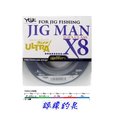 ☆鋍緯釣具網路店☆ YGK JIG MAN ULTRA X8 300米 布線 #3號