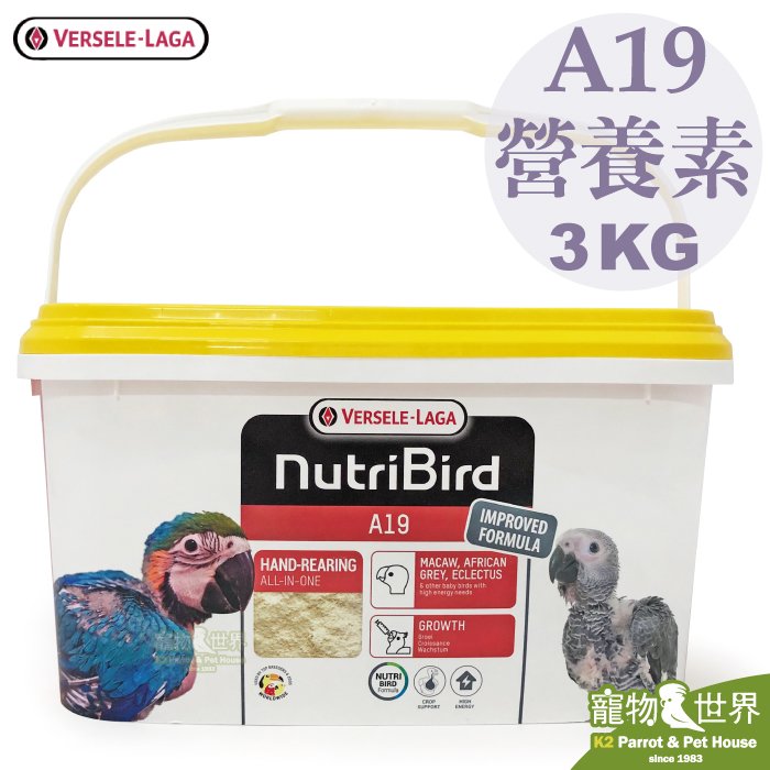 接單引進《寵物鳥世界》比利時凡賽爾Versele-Laga 歐樂斯 Nutribird A19 幼鳥 奶粉 (3KG) 鸚鵡 雛鳥 BS007