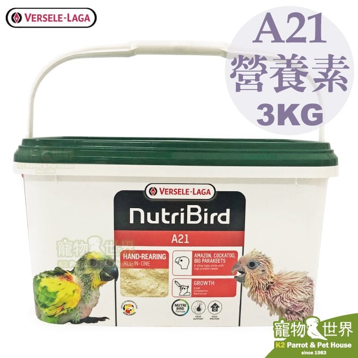 缺【接單引進】《寵物鳥世界》比利時凡賽爾Versele-Laga 歐樂斯Nutribird A21 幼鳥奶粉(3KG)│鸚鵡 營養素 BS011