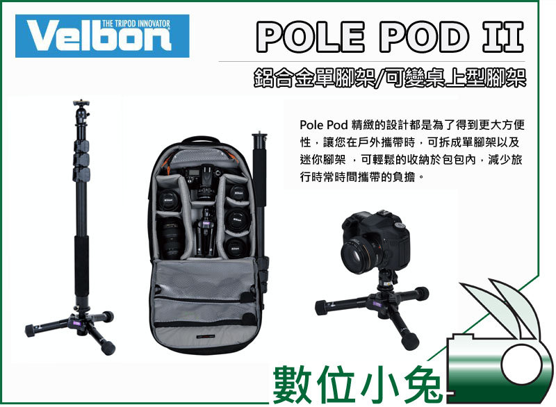 數位小兔【Velbon Pole Pod II 可站立單腳架】鋁合金桌上型腳架燈架