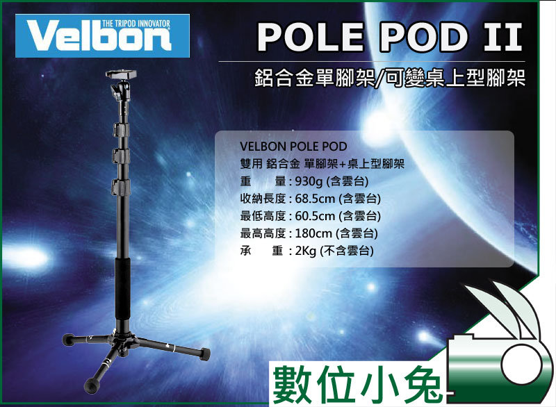 數位小兔【Velbon Pole Pod II 可站立單腳架】鋁合金桌上型腳架燈架