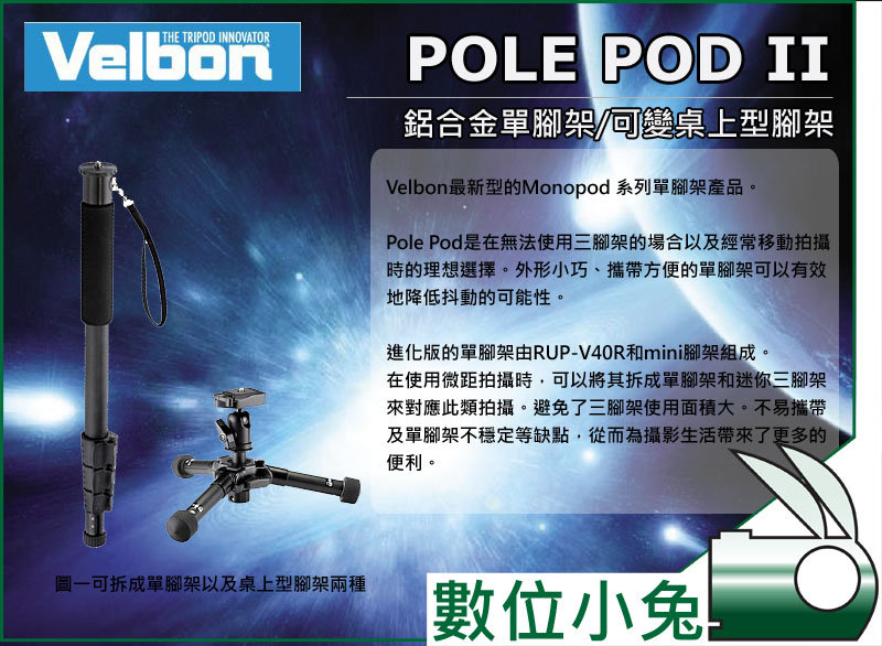 數位小兔【Velbon Pole Pod II 可站立單腳架】鋁合金桌上型腳架燈架