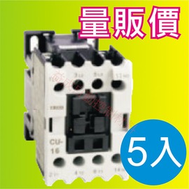 量販特價/非可逆式交流電磁接觸器CU-16(5入)
