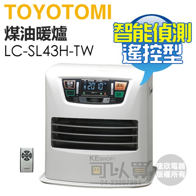 日本 toyotomi lc sl 43 h tw 智能偵測遙控型煤油暖爐 原廠公司貨