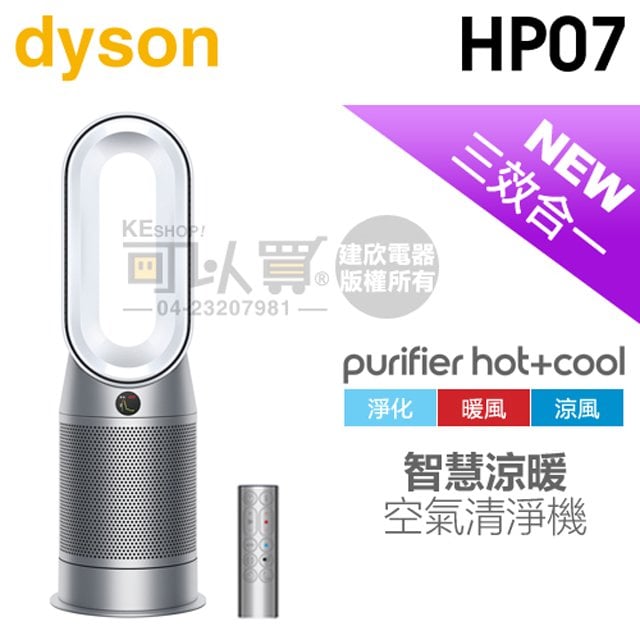【4/30前隨貨送濾網】dyson 戴森 ( HP07 ) Purifier Hot+Cool 三合一涼暖空氣清淨機-銀白色 -原廠公司貨