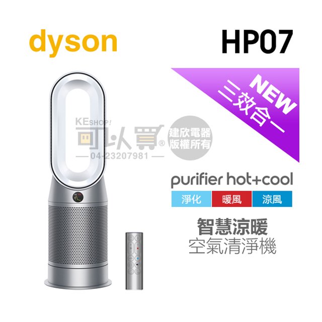 【4/30前隨貨送濾網】dyson 戴森 ( HP07 ) Purifier Hot+Cool 三合一涼暖空氣清淨機-銀白色 -原廠公司貨