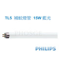 PHILIPS 飛利浦 - T5 15W 藍光 補蚊燈管
