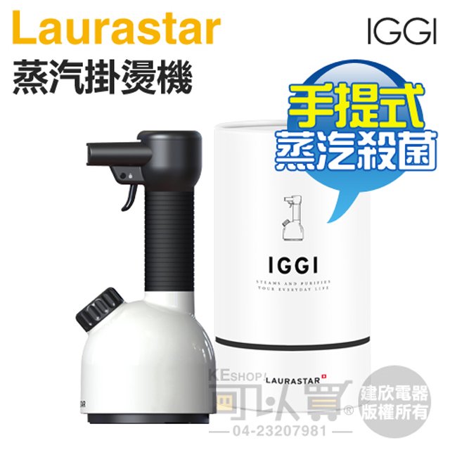 10/31前登錄送好禮】瑞士LAURASTAR IGGI 手持式高壓蒸汽掛燙機-簡約白