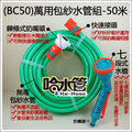 ◆哈水管◆(BC50)萬用水管(包紗管50米，附七段式噴槍)耐晒耐壓洗車澆花