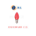 E12 0.5W LED 燈泡 110V 紅殼紅光/神明燈/小夜燈 2入