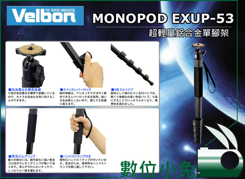 數位小兔【VELBON EXUP-53 Monopod 單腳架】超輕量公司貨五年保固相機