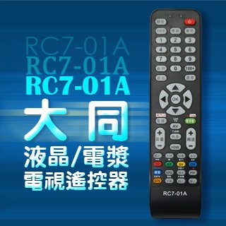 【遙控天王 】RC7-01A (TATUNG大同) 液晶/電漿/LED全系列電視遙控器**本售價為單支價格**