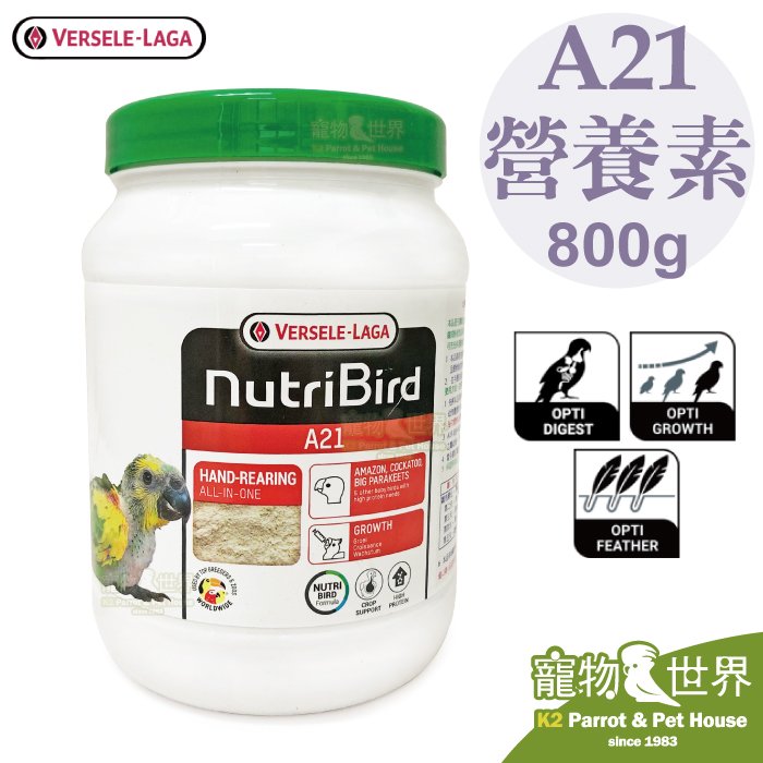 《寵物鳥世界》比利時凡賽爾Versele-Laga 歐樂斯Nutribird A21 幼鳥 奶粉(800G) 營養素 鸚鵡奶粉 BS013