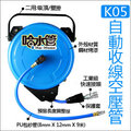 ◆哈水管◆K05 吊掛式 / 固定式 二用自動收線PU包紗空壓管(8mm X 12mm X 9米)，適用於氣動工具