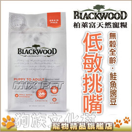 ★美國柏萊富Blackwood天然犬糧-低敏挑嘴【鮭魚豌豆 5磅】WDJ 2013推薦
