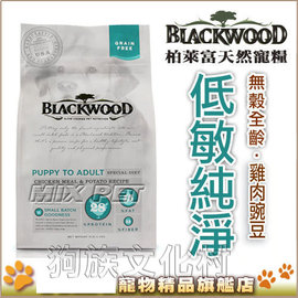 ★美國柏萊富Blackwood天然犬糧-低敏純淨【雞肉豌豆 5磅】WDJ 2013推薦天然糧