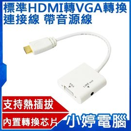 【小婷電腦＊Apple】標準HDMI轉VGA轉換連接線 帶音源輸出/HDMI TO VGA+Audio/轉接線