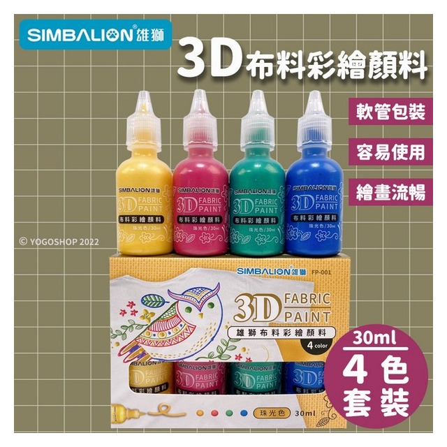 雄獅 3D布料彩繪顏料 FP-001 4色組/一組入(定200) 布料彩繪顏料 3D珠光色 布料顏料 彩繪 立體 30ml-雄