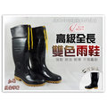 【皇力牌 防水 雨靴 高級全長雙色 雨鞋】皮套 束口 台灣製