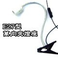 【台灣製㊣版】E27燈泡專用夾燈座(萬向蛇管型)