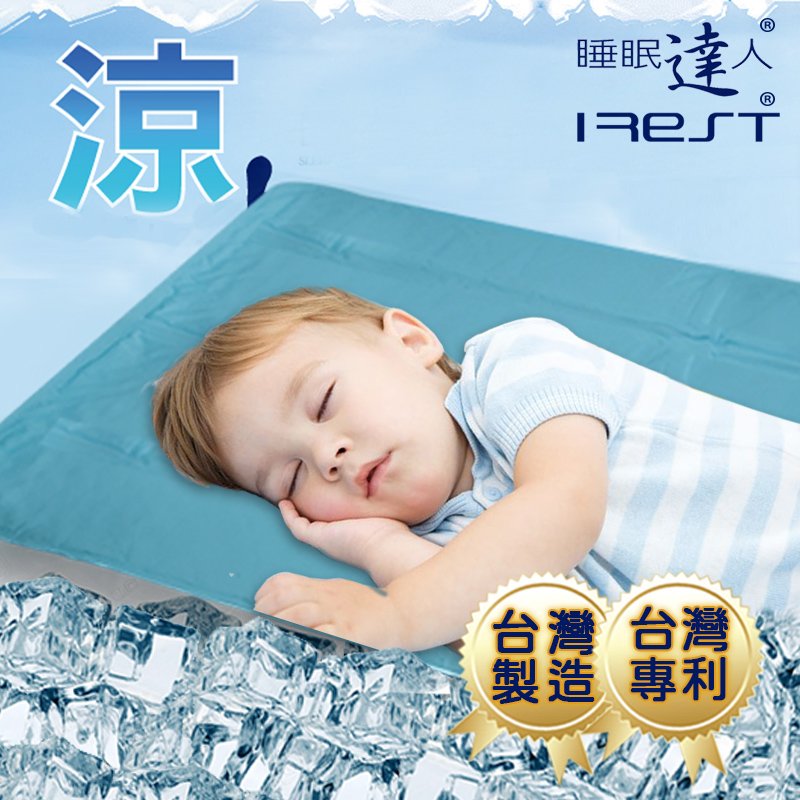 【睡眠達人irest】 QQ冷凝膠涼墊涼蓆(60x90cm*1件)，嬰兒/幼兒愛用，不變硬，不發霉，可冷藏，可手洗，台灣專利+製造