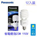 《Panasonic國際牌》螺旋型省電燈泡23w 110v 12入裝