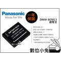 數位小兔【Panasonic DMW-BCM13 鋰電池 】1年保固 相容原廠 電池 TZ40 FT5 ZS30 DMC-FT5