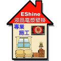 EShine 液晶壁掛架 投影機 布幕 專業到府安裝施工..連工帶料..大台北地區