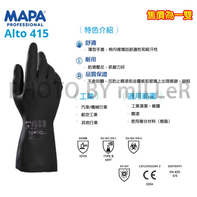 【米勒線上購物】防酸鹼溶劑手套 MAPA 415 防酸鹼 抗磨損 耐割 防微生物 防放射線