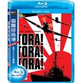 偷襲珍珠港 TORA! TORA! TORA! DVD+藍光BD雙碟限定版 ***限量特價***