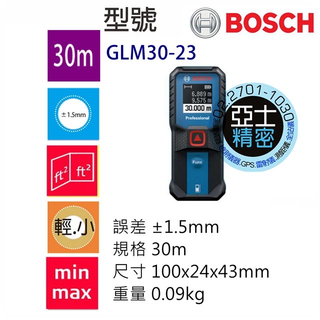 亞士精密。Bosch glm30-23 雷射手持測距儀 小資首選 攜帶方便 非GLM25 非GLM30