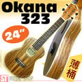 ST Music Shop★Okana 24吋薄桶烏克麗麗323 斑馬木紋 Ukulele夏威夷小吉他 ~現貨 免運費!