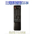【偉成電子生活商場】日立電視專用遙控器CLU-264