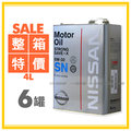 【愛車族】NISSAN Motor oil 5W30機油4L 整箱6罐 日本原裝進口