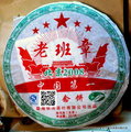 茶壺空間特別分享華洋2008年老班章紀念餅(357克/生茶)