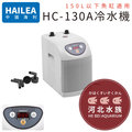 [ 河北水族 ] HAILEA海利 【 冷水機 HC-130A 】 150L以下魚缸適用