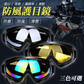 多功能護目鏡 戶外風鏡 防風鏡 防沙鏡 滑雪 越野摩托車 生存遊戲 運動護目鏡 護目鏡 抗紫外線 (2色可選)