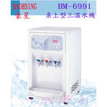 【全省免費安裝】HM-6991桌上型冰冷熱三溫飲水機/自動補水機(內置RO過濾系統)[6期0利率]