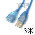 USB 2.0 公對母/延長線 屏蔽編制帶磁環 加粗設備加長線/傳輸線(3米/3公尺)藍 [DUB-00005]