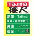 日本田島TAJIMA 鋼巻尺 鋼捲尺 捲尺 自動捲尺 寬幅25mm.長度7.5米.公制