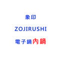 【象印】《ZOJIRUSHI》電子鍋內鍋◆原廠B204◆適用型號：NS-ZAF18/NS-ZCF18/NS-ZDF18