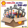 【愛車族】殼牌SHELL HELIX ULTRA SP 5W-40全合成機油 /1L 整箱12瓶