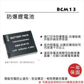 ＊華揚數位＊ROWA JAPAN DMW-BCM13 BCM13E 鋰電池 相容原廠充電器 防爆電蕊 TZ40 FT5 ZS30 DMC-FT5 TS5