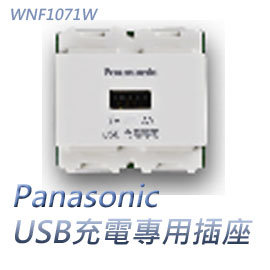 Panasonic國際牌星光系列usb充電專用插座無蓋板5v 2a Wnf1071w 壁面式須配線使用 Pchome商店街 台灣no 1 網路開店平台