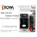 EGE 一番購】ROWA 充電器含車充線 專利設計 FIT SONY NP-F970 F960 F950，可搭配LED攝影燈【YN160 YN300 Z96 Z-flash】